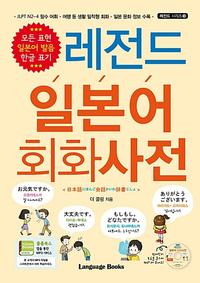 레전드 일본어 회화사전 =日本語会話辞書