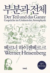 부분과 전체 :원자물리학을 둘러싼 대화들