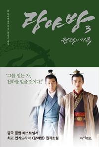 랑야방 :권력의 기록