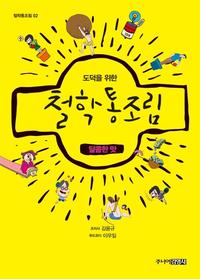 (도덕을 위한) 철학통조림 :달콤한 맛