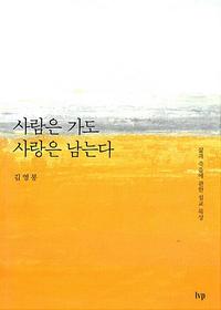 사람은 가도 사랑은 남는다