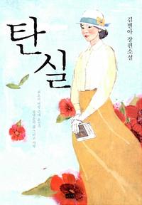 탄실 :김별아 장편소설