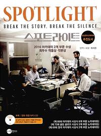 스포트라이트 :break the story. break the silence.