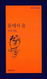 유에서 유 :오은 시집