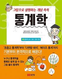 (그림으로 설명하는 개념 쏙쏙) 통계학