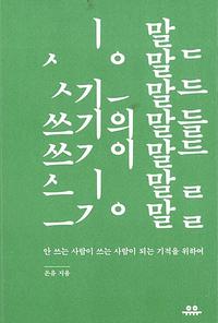 쓰기의 말들 :안 쓰는 사람이 쓰는 사람이 되는 기적을 위하여