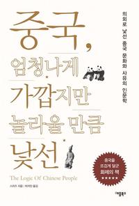 중국, 엄청나게 가깝지만 놀라울 만큼 낯선 :의외로 낯선 중국 문화와 사유의 인문학