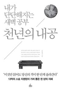 천년의 내공 :내가 단단해지는 새벽 공부