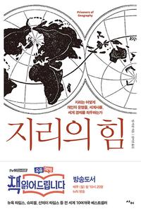지리의 힘 :지리는 어떻게 개인의 운명을, 세계사를, 세계 경제를 좌우하는가