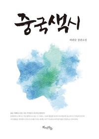 중국색시 =中国媳妇