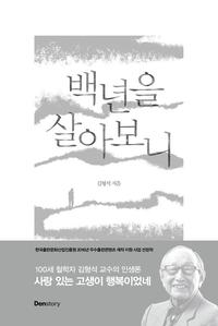 백년을 살아보니 :인생의 황금기는 60~75세