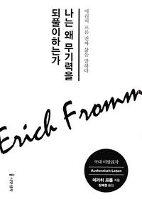나는 왜 무기력을 되풀이하는가 :에리히 프롬 진짜 삶을 말하다