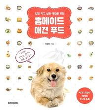(집밥 먹고 싶은 애견을 위한) 홈메이드 애견 푸드