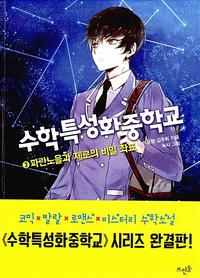 수학특성화중학교