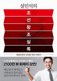 설민석의 조선왕조실록 :대한민국이 선택한 역사 이야기