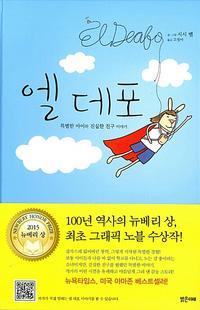 엘 데포 :특별한 아이와 진실한 친구 이야기