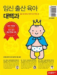 임신 출산 육아 대백과 :술술 잘 읽히는 첫아기 잘 키우는 법