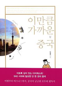 이만큼 가까운 중국