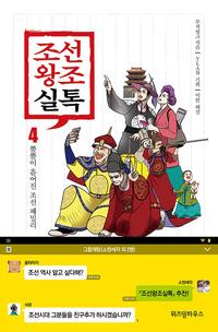 조선왕조실톡