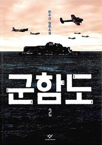 군함도 :한수산 장편소설
