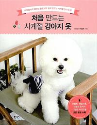 처음 만드는 사계절 강아지 옷 :아둥엄마가 엄선한 왕초보도 쉽게 만드는 사계절 강아지 옷