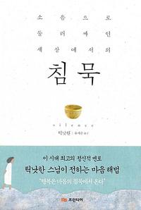 (소음으로 둘러싸인 세상에서의) 침묵