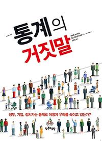 통계의 거짓말 :정부, 기업, 정치가는 통계로 어떻게 우리를 속이고 있는가?