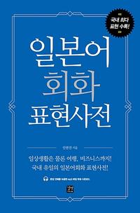 일본어회화 표현사전 =Japanese expression dictionary