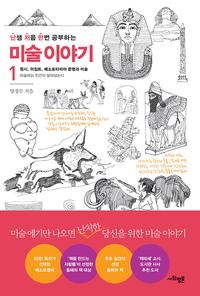 (난생 처음 한번 공부하는) 미술 이야기