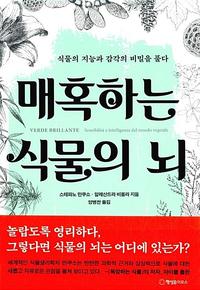 매혹하는 식물의 뇌 :식물의 지능과 감각의 비밀을 풀다