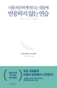 나를 피곤하게 만드는 것들에 반응하지 않는 연습