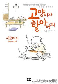 고양이와 할아버지 :개성만점 할아버지 & 시크한 고양이 콤비 4계절 다이어리