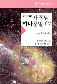 우주가 정말 하나뿐일까? :최신 우주론 입문