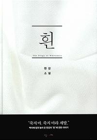 흰 :한강 소설