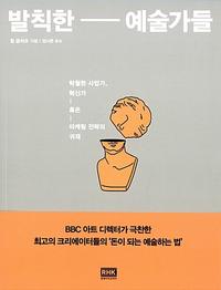 발칙한-예술가들 :탁월한 사업가, 혁신가-혹은-마케팅 전략의 귀재
