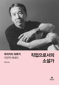 직업으로서의 소설가 :무라카미 하루키 자전적 에세이