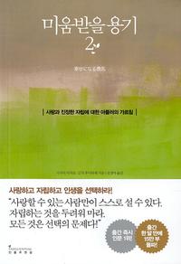 미움받을 용기 :사랑과 진정한 자립에 대한 아들러의 가르침