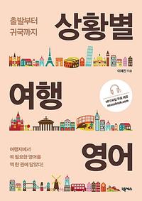 상황별 여행 영어 :여행지에서 꼭 필요한 영어를 책 한권에 담았다!