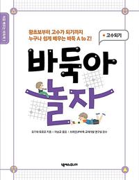 바둑아 놀자 :고수되기