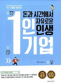 (돈과 시간에서 자유로운 인생) 1인 기업