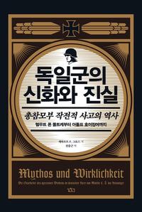 독일군의 신화와 진실 :헬무트 폰 몰트케부터 아돌프 호이징어까지