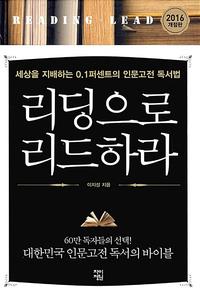 리딩으로 리드하라 =세상을 지배하는 0.1퍼센트의 인문고전 독서법 /Reading lead
