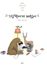 그림책에게 배웠어 :현명한 엄마를 위한 그림책 수업