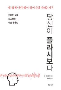 당신이 플라시보다 :원하는 삶을 창조하는 마음 활용법