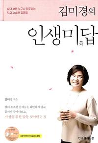 김미경의 인생미답 :살다 보면 누구나 마주하는 작고 소소한 질문들