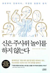 신은 주사위 놀이를 하지 않는다 :로또부터 진화까지, 우연한 일들의 법칙