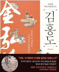 (조선의 아트 저널리스트) 김홍도 :정조의 이상정치 그림으로 실현하다
