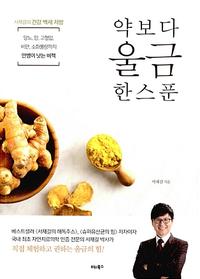 약보다 울금 한스푼 :당뇨, 암, 고혈압, 비만, 소화불량까지 만병이 낫는 비책