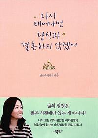 다시 태어나면 당신과 결혼하지 않겠어 :남인숙의 여자 마음