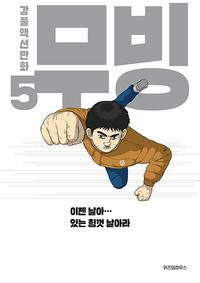 무빙 :강풀액션만화